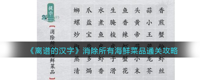 《离谱的汉字》消除所有海鲜菜品通关攻略