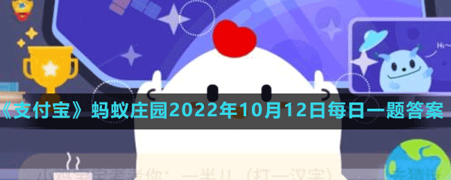 蚂蚁庄园2022年10月12日每日一题答案