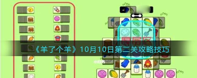 《羊了个羊》10月10日第二关攻略技巧