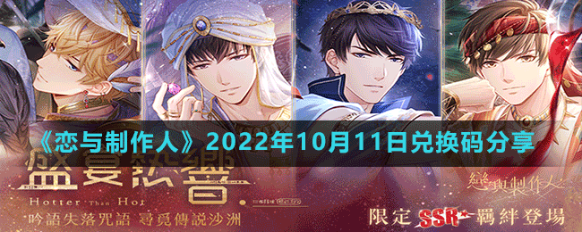 《恋与制作人》2022年10月11日兑换码分享