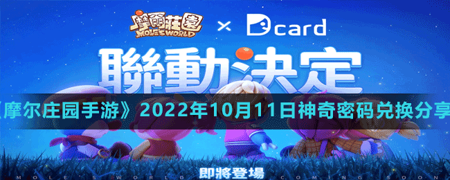 《摩尔庄园手游》2022年10月11日神奇密码兑换分享