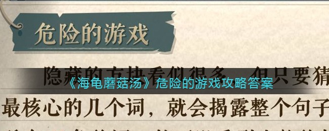 海龟蘑菇汤危险的游戏怎么过__危险的游戏攻略答案