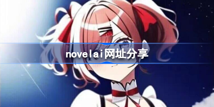 novelai网址分享-novelai绘图在哪