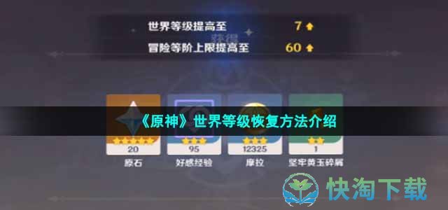 《原神》世界等级恢复玩法介绍