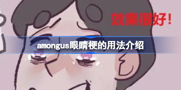 amongus眼睛梗的用法介绍-amongus眼睛什么梗