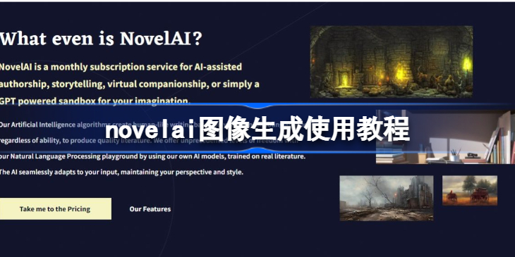 novelai如何使用-novelai图像生成使用教程
