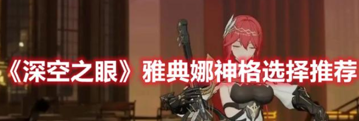 深空之眼雅典娜神格怎么选择