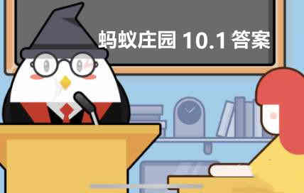 蚂蚁庄园2022年10月1日答案最新