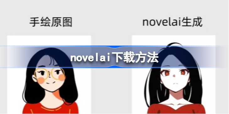 novelai怎么注册-novelai下载方法