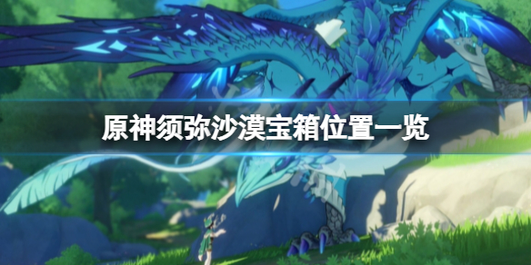 《原神》须弥沙漠宝箱在哪 须弥沙漠宝箱位置一览