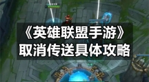 《英雄联盟手游》取消传送具体策略