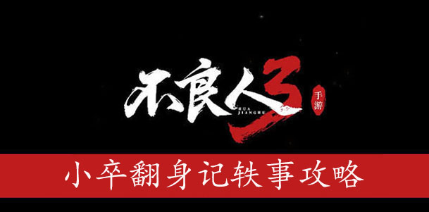 不良人3小卒翻身记轶事怎么做