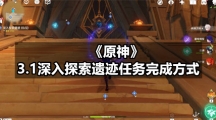 《原神》3.1深入探索遗迹任务完成方式