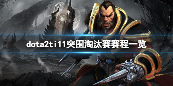 《DOTA2》ti11突围赛淘汰赛赛程是什么？ti11突围淘汰赛赛程一览