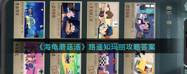 《海龟蘑菇汤》路遥知玛丽攻略答案
