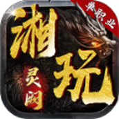 湘玩灵阙下载包