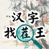 汉字找茬王汉字进化手游