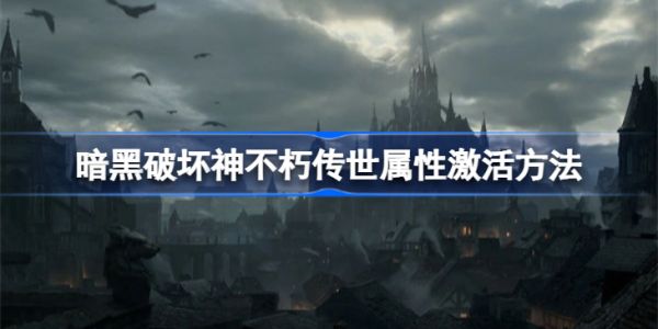 暗黑破坏神不朽传世属性怎么激活