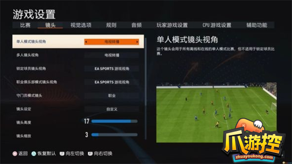 fifa23镜头视角怎么设置