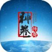 神卷传奇
