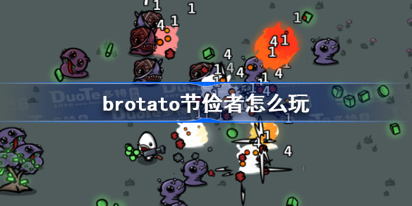 brotato节俭者怎么玩-brotato节俭者玩法攻略