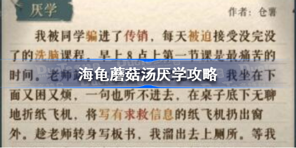 海龟蘑菇汤厌学攻略-海龟蘑菇汤厌学怎么过