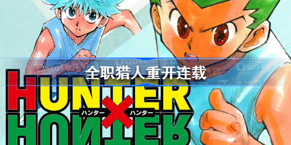 全职猎人重开连载是怎么回事-全职猎人重开连载介绍