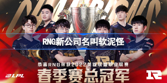 RNG新公司名叫软泥怪