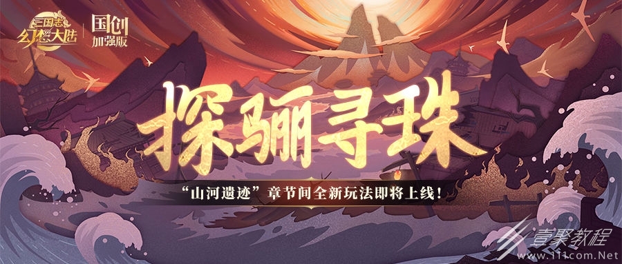 三国志幻想大陆探骊寻珠如何玩