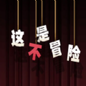 这不是冒险官方版