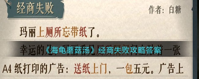 《海龟蘑菇汤》经商失败攻略答案