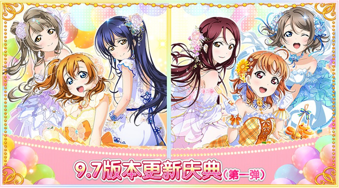 Love Live！学园偶像祭9.7版本更新庆典第一弹盛大来袭