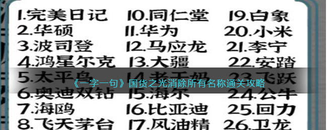 《一字一句》国货之光消除所有名称通关攻略