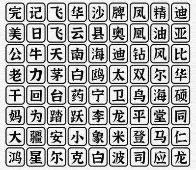 《一字一句》国货之光消除所有名称通关攻略