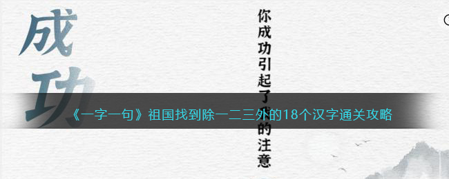 《一字一句》祖国找到除一二三外的18个汉字通关攻略