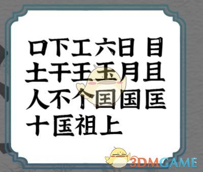 《一字一句》祖国找到除一二三外的18个汉字通关攻略