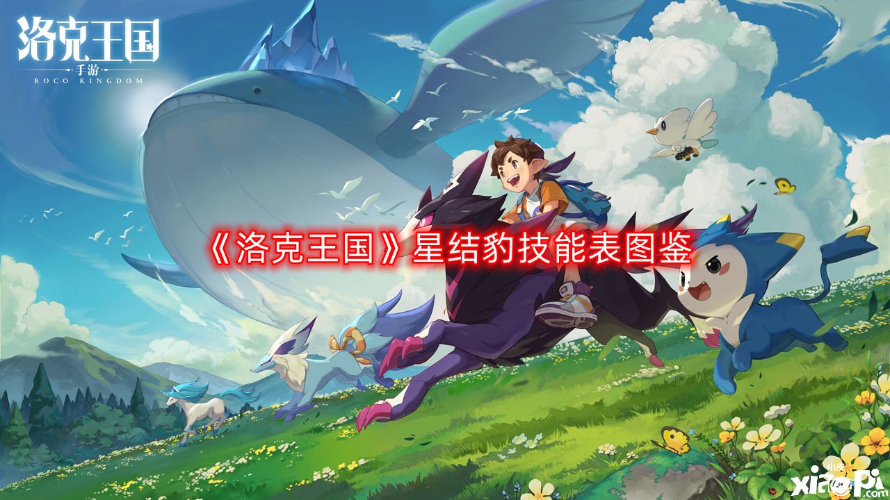 洛克王国星结豹技能表图鉴，星结豹怎么样/厉害吗