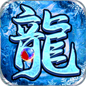 超变冰雪传奇大屠龙手机版