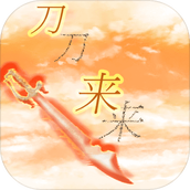 刀来