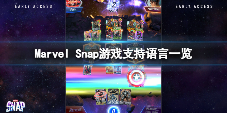 《Marvel Snap》有中文吗？游戏支持语言一览