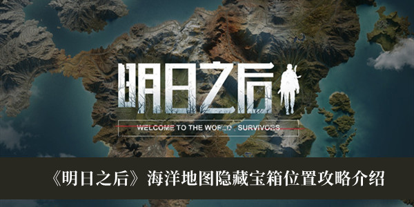 明日之后海洋地图隐藏宝箱位置攻略介绍