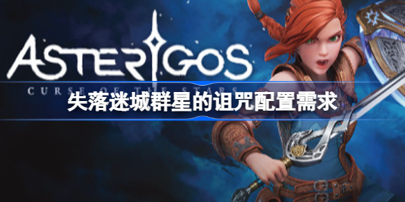 失落迷城群星的诅咒配置需求-失落迷城群星的诅咒配置要求怎么样