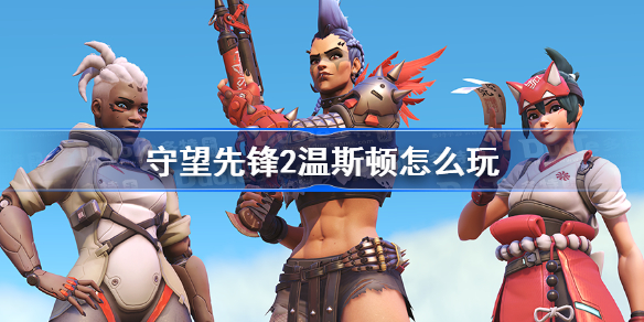 守望先锋2温斯顿怎么玩-守望先锋归来温斯顿玩法详解