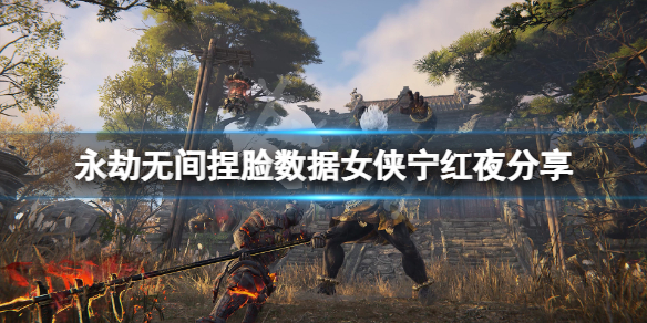 《永劫无间》捏脸数据女侠宁红夜分享 女侠宁红夜怎么捏？