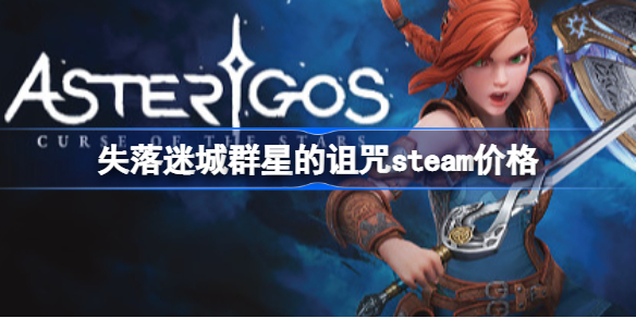 失落迷城群星的诅咒steam价格-失落迷城群星的诅咒多少钱