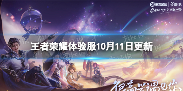 《王者荣耀》体验服10月11日更新-李信老夫子削弱黄忠增强