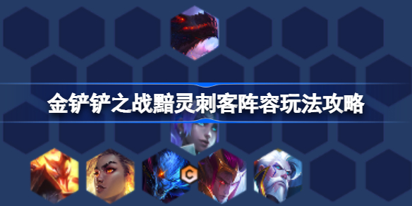 金铲铲之战黯灵刺客阵容怎么搭配-金铲铲之战黯灵刺客阵容玩法攻略