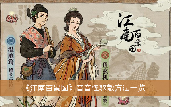 江南百景图音音怪驱散方法一览