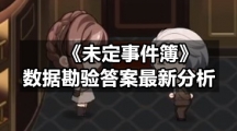 《未定事件簿》数据勘验答案全新分析