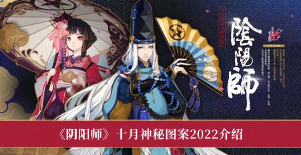 阴阳师十月神秘图案2022介绍